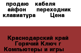 продаю 2 кабеля USB,USB айфон,USB переходник-клавиатура PCI › Цена ­ 300 - Краснодарский край, Горячий Ключ г. Компьютеры и игры » USB-мелочи   